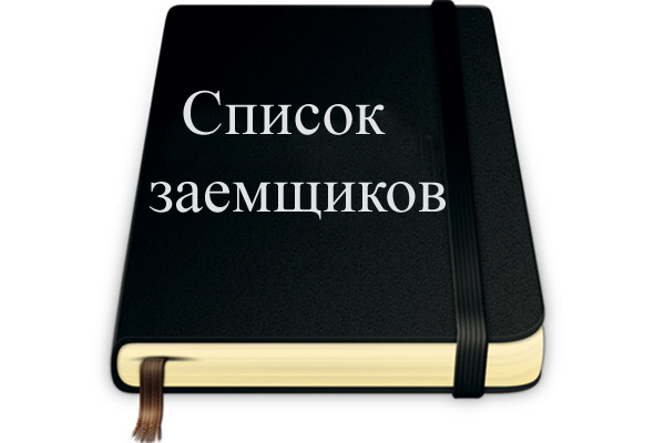 Как попасть в черный список банков? Легко