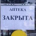 В России начали закрывать аптеки впервые со времен пандемии