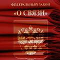 Минсвязи предлагает отменить «мобильное рабство»