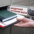 Всемирный банк предложил усовершенствовать работу российского бюро кредитных историй 