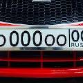В России легализуют выдачу красивых автомобильных номеров