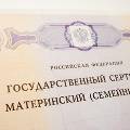 Минфин предложил облагать налогом «материнский капитал», в Госдуме возмущены