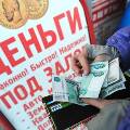 В России возросла популярность микрокредитов