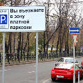 В зонах платной парковки может появиться новый дорожный знак