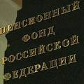 Пенсионный фонд получит доступ к банковской тайне