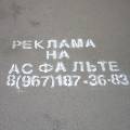 Штраф за рекламу на асфальте в Москве может достигнуть 15 тысяч рублей