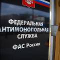 В силу вступает третий антимонопольный пакет поправок