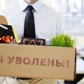 «По собственному желанию» - одна из самых частых причин увольнения в России