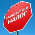 Мосгордума одобрила повышение транспортного налога