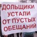 В Москве открыта приемная для обманутых дольщиков